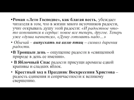 Роман «Лето Господне», как благая весть, убеждает читателя в том, что