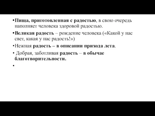 Пища, приготовленная с радостью, в свою очередь наполняет человека здоровой радостью.