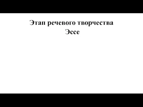 Этап речевого творчества Эссе