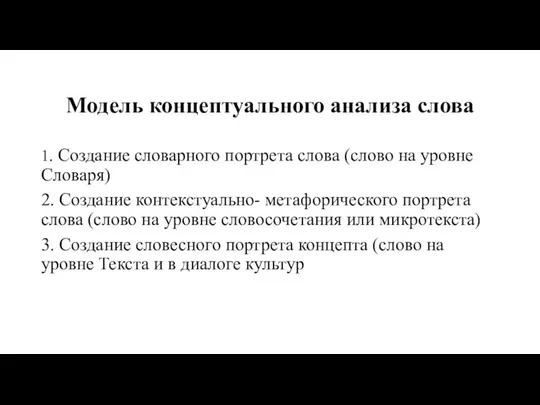 Модель концептуального анализа слова 1. Создание словарного портрета слова (слово на