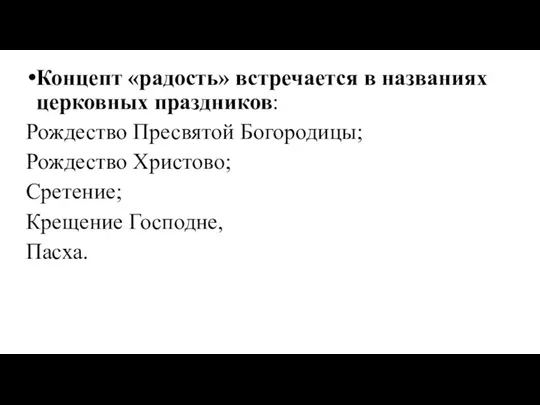 Концепт «радость» встречается в названиях церковных праздников: Рождество Пресвятой Богородицы; Рождество Христово; Сретение; Крещение Господне, Пасха.