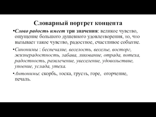 Словарный портрет концепта Слово радость имеет три значения: великое чувство, ощущение