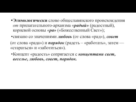 Этимологически слово общеславянского происхождения от прилагательного-архаизма «радый» (радостный), корневой основы «ра»