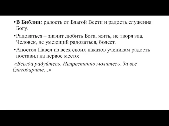 В Библии: радость от Благой Вести и радость служения Богу. Радоваться