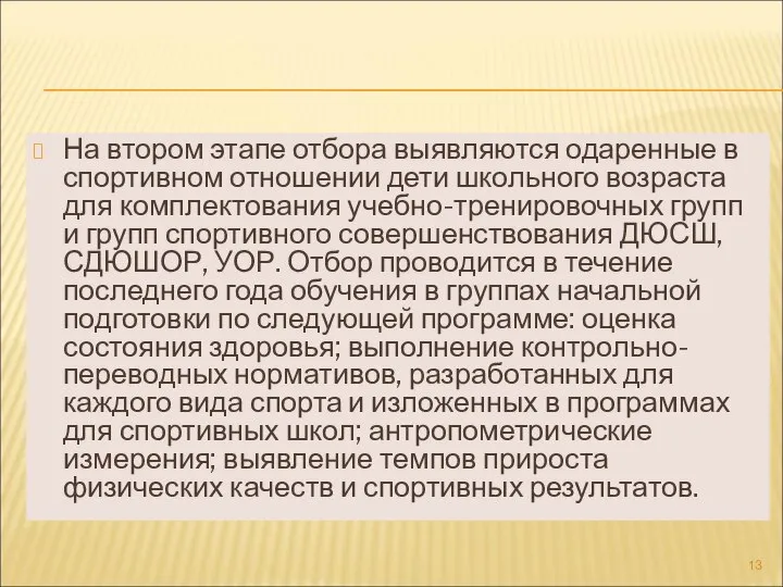 На втором этапе отбора выявляются одаренные в спортивном отношении дети школьного