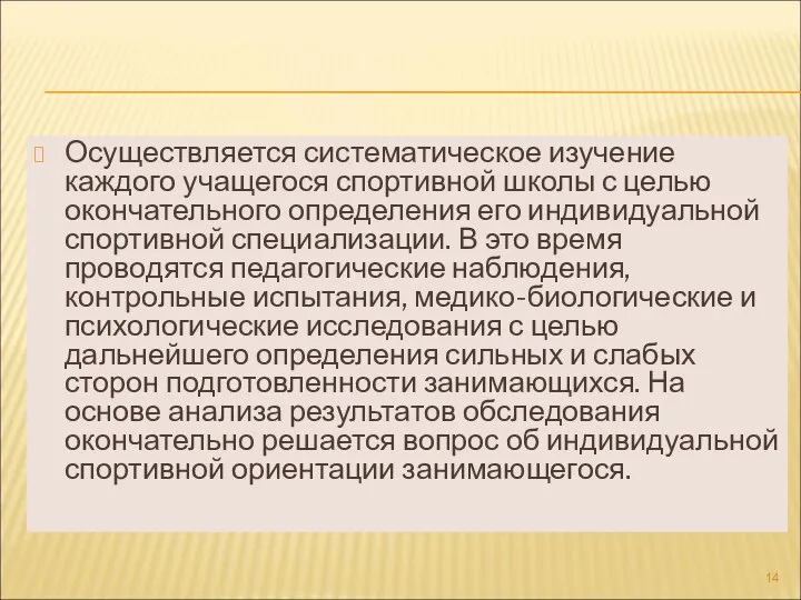 Осуществляется систематическое изучение каждого учащегося спортивной школы с целью окончательного определения