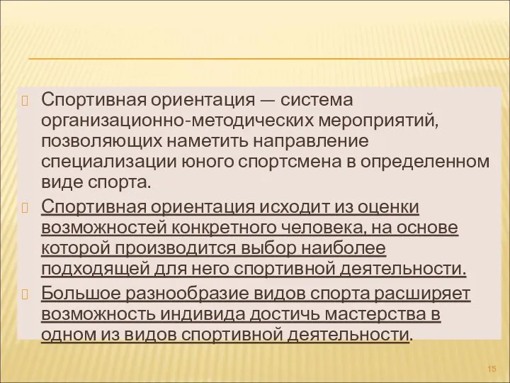 Спортивная ориентация — система организационно-методических мероприятий, позволяющих наметить направление специализации юного