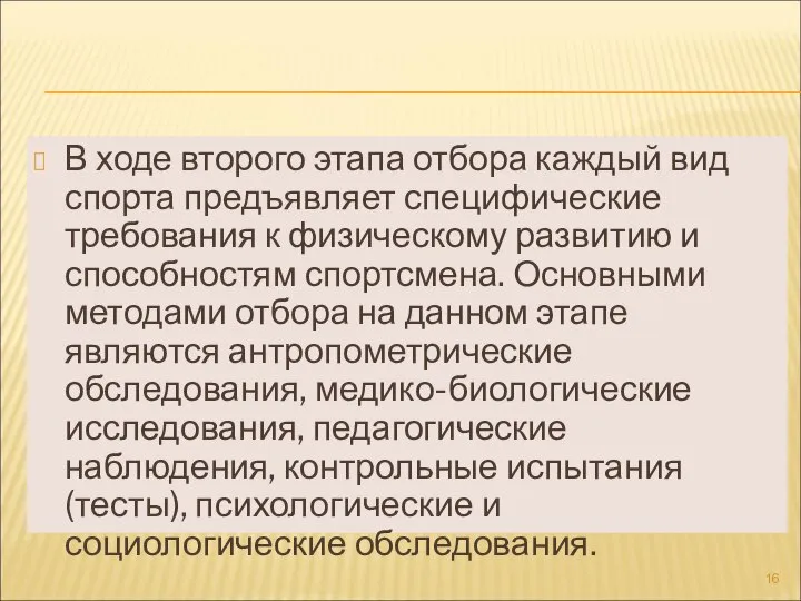 В ходе второго этапа отбора каждый вид спорта предъявляет специфические требования