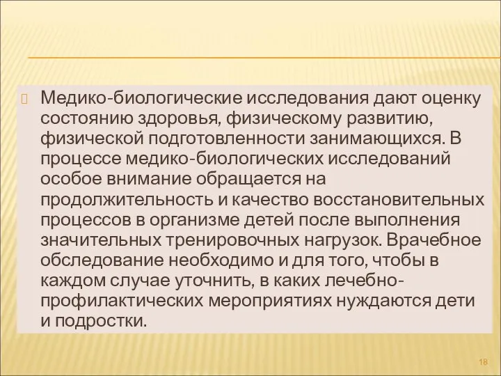 Медико-биологические исследования дают оценку состоянию здоровья, физическому развитию, физической подготовленности занимающихся.