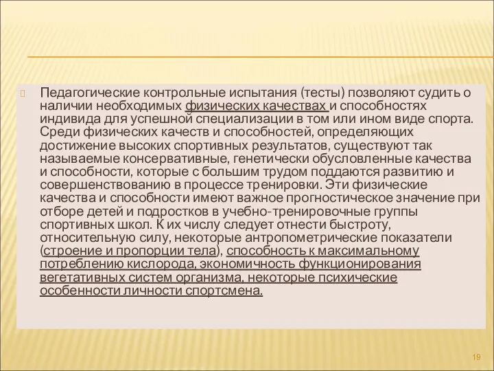 Педагогические контрольные испытания (тесты) позволяют судить о наличии необходимых физических качествах