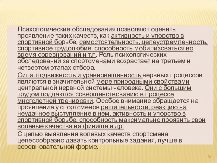 Психологические обследования позволяют оценить проявление таких качеств, как активность и упорство