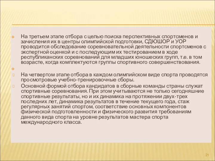 На третьем этапе отбора с целью поиска перспективных спортсменов и зачисления