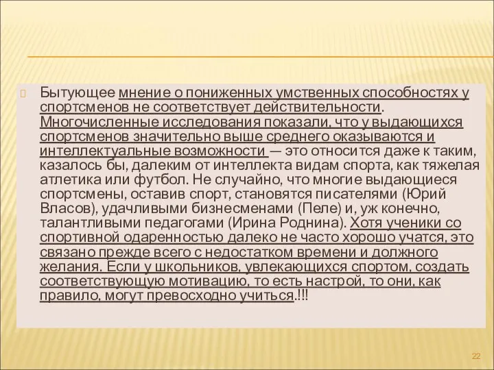 Бытующее мнение о пониженных умственных способностях у спортсменов не соответствует действительности.