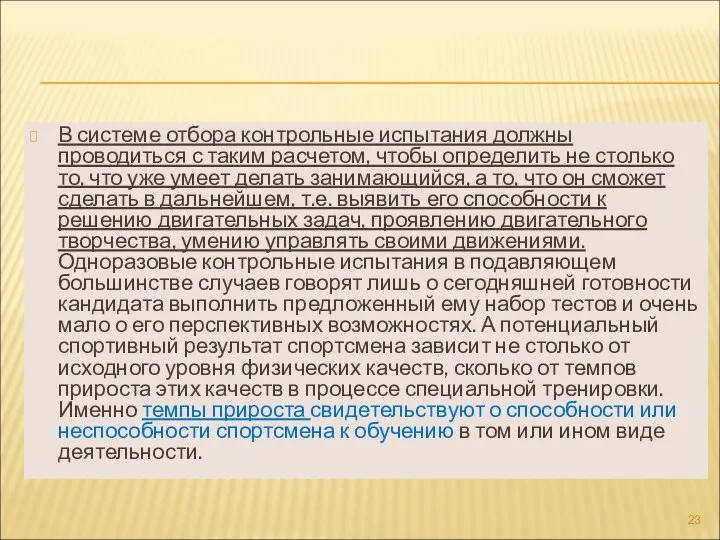 В системе отбора контрольные испытания должны проводиться с таким расчетом, чтобы