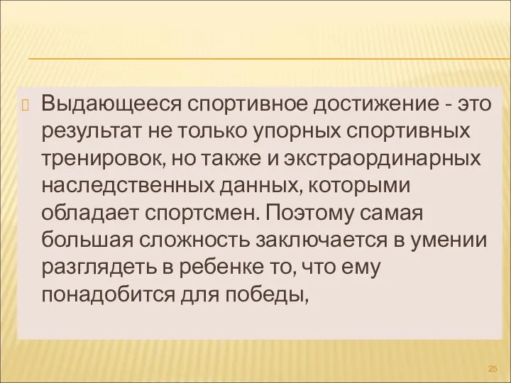 Выдающееся спортивное достижение - это результат не только упорных спортивных тренировок,