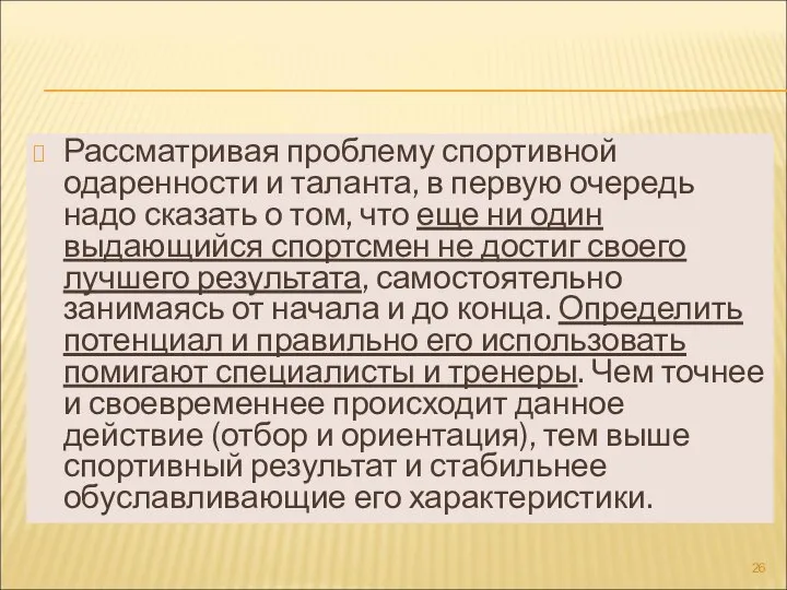 Рассматривая проблему спортивной одаренности и таланта, в первую очередь надо сказать