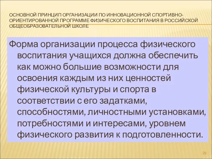 ОСНОВНОЙ ПРИНЦИП ОРГАНИЗАЦИИ ПО ИННОВАЦИОННОЙ СПОРТИВНО-ОРИЕНТИРОВАННОЙ ПРОГРАММЕ ФИЗИЧЕСКОГО ВОСПИТАНИЯ В РОССИЙСКОЙ