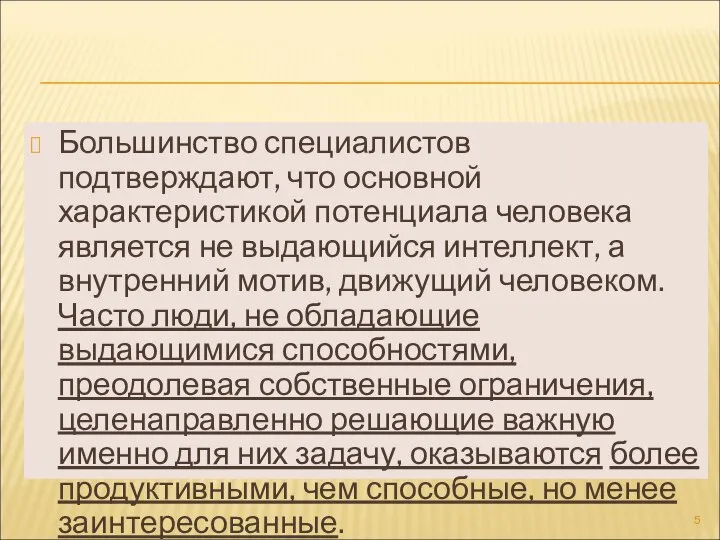 Большинство специалистов подтверждают, что основной характеристикой потенциала человека является не выдающийся