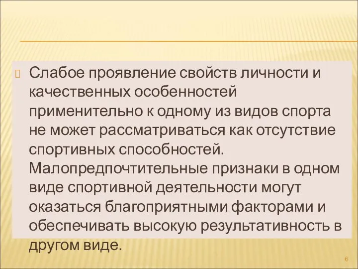 Слабое проявление свойств личности и качественных особенностей применительно к одному из