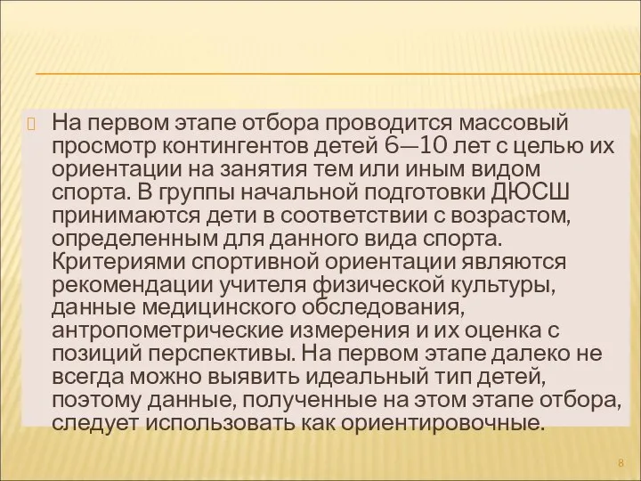 На первом этапе отбора проводится массовый просмотр контингентов детей 6—10 лет