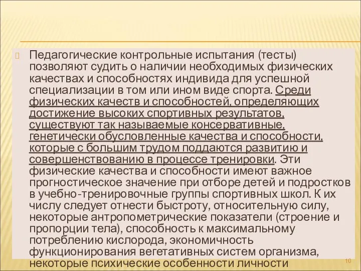 Педагогические контрольные испытания (тесты) позволяют судить о наличии необходимых физических качествах