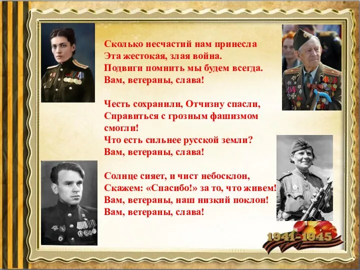 Сколько несчастий нам принесла Эта жестокая, злая война. Подвиги помнить мы