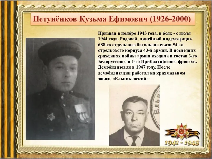 Петунёнков Кузьма Ефимович (1926-2000) Призван в ноябре 1943 года, в боях