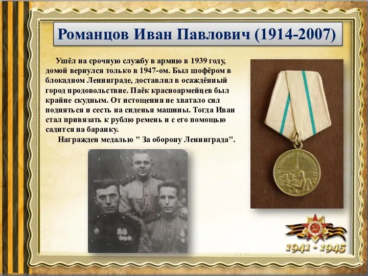 Романцов Иван Павлович (1914-2007) Ушёл на срочную службу в армию в