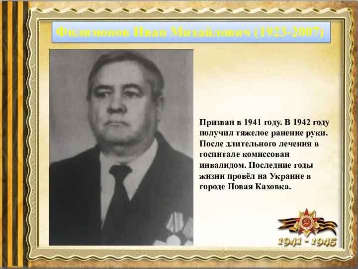 Филимонов Иван Михайлович (1923-2007) Призван в 1941 году. В 1942 году