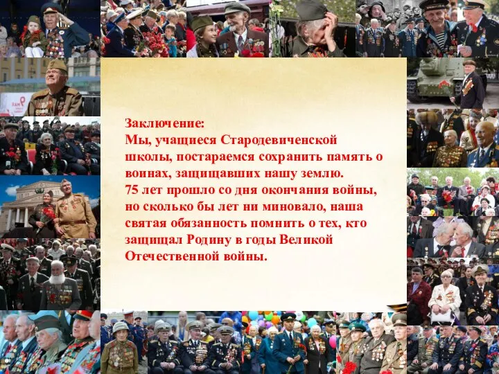 Заключение: Мы, учащиеся Стародевиченской школы, постараемся сохранить память о воинах, защищавших