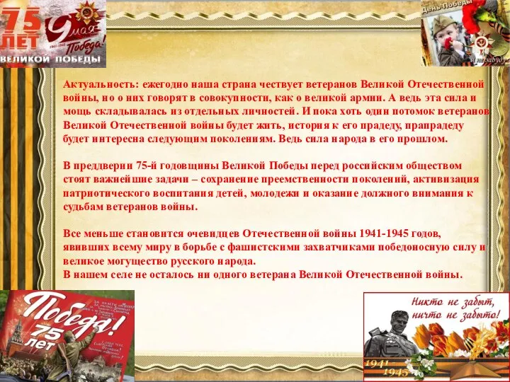 Актуальность: ежегодно наша страна чествует ветеранов Великой Отечественной войны, но о