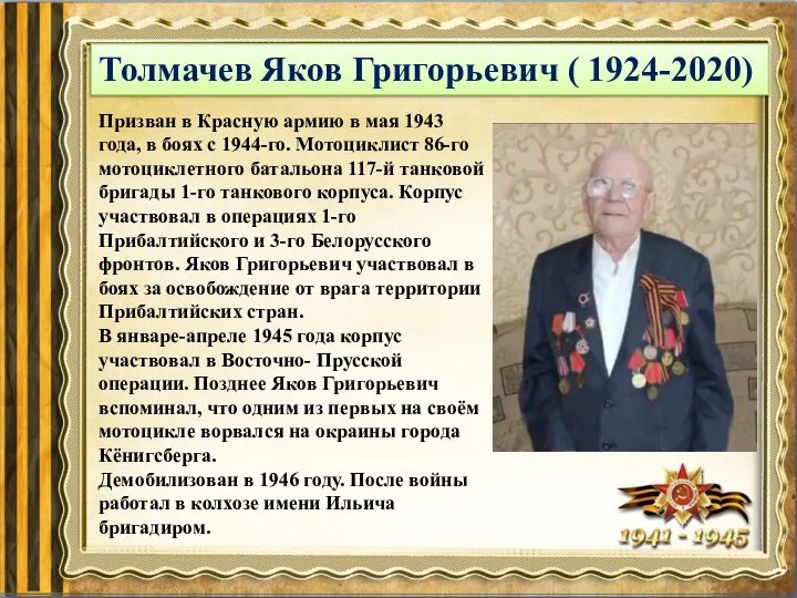 Толмачев Яков Григорьевич ( 1924-2020) Призван в Красную армию в мая