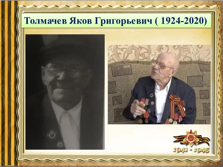 Толмачев Яков Григорьевич ( 1924-2020)