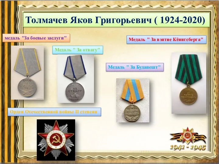 Толмачев Яков Григорьевич ( 1924-2020) медаль "За боевые заслуги" Медаль "