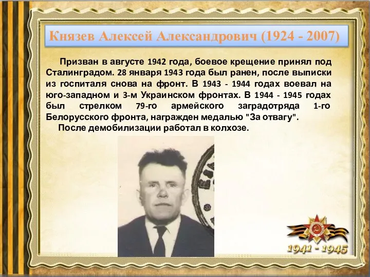 Князев Алексей Александрович (1924 - 2007) Призван в августе 1942 года,