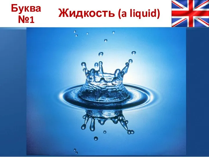 Буква №1 Жидкость (a liquid)