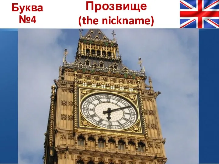 Буква №4 Прозвище (the nickname)