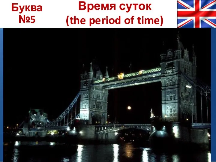 Буква №5 Время суток (the period of time)