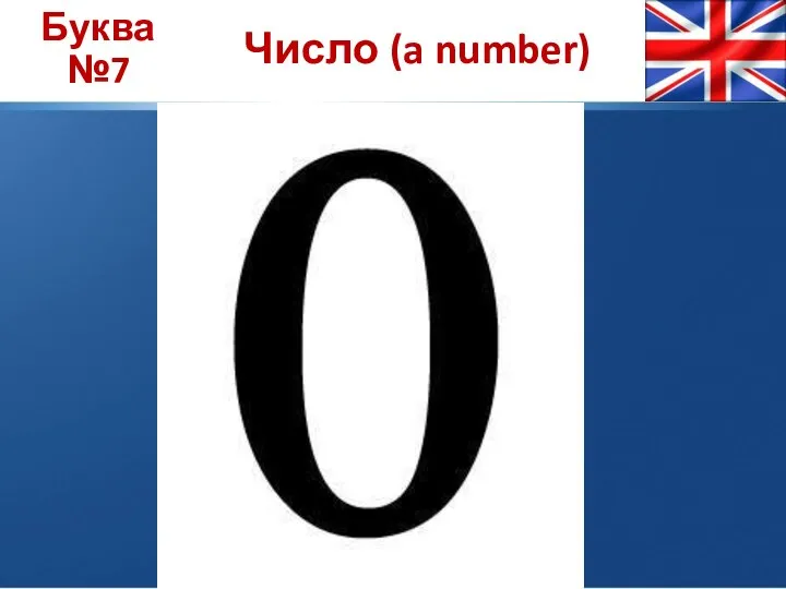 Буква №7 Число (a number)