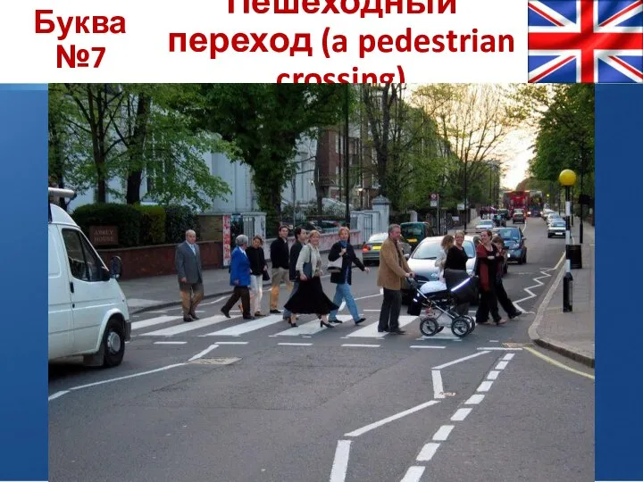 Буква №7 Пешеходный переход (a pedestrian crossing)