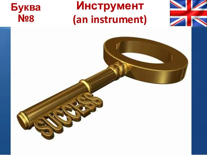 Буква №8 Инструмент (an instrument)