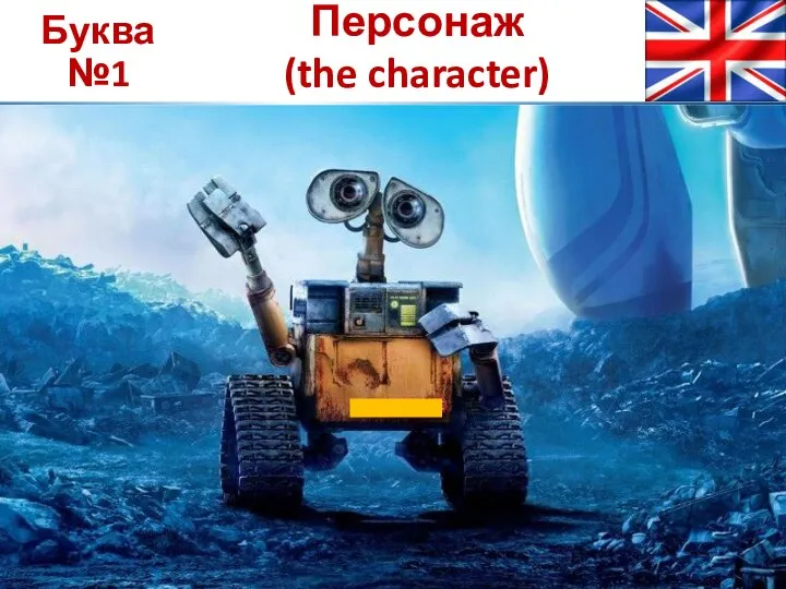 Буква №1 Персонаж (the character)