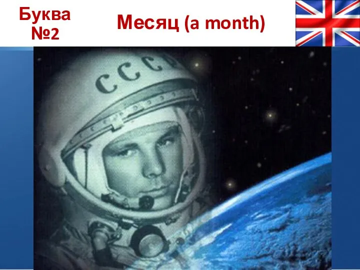 Буква №2 Месяц (a month)