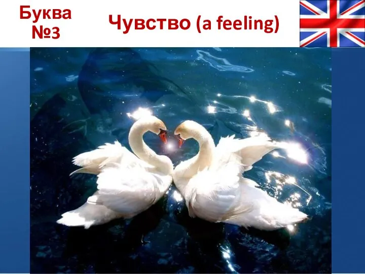 Буква №3 Чувство (a feeling)