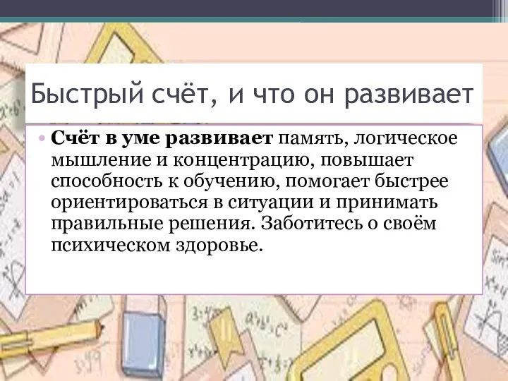 Быстрый счёт, и что он развивает Счёт в уме развивает память,