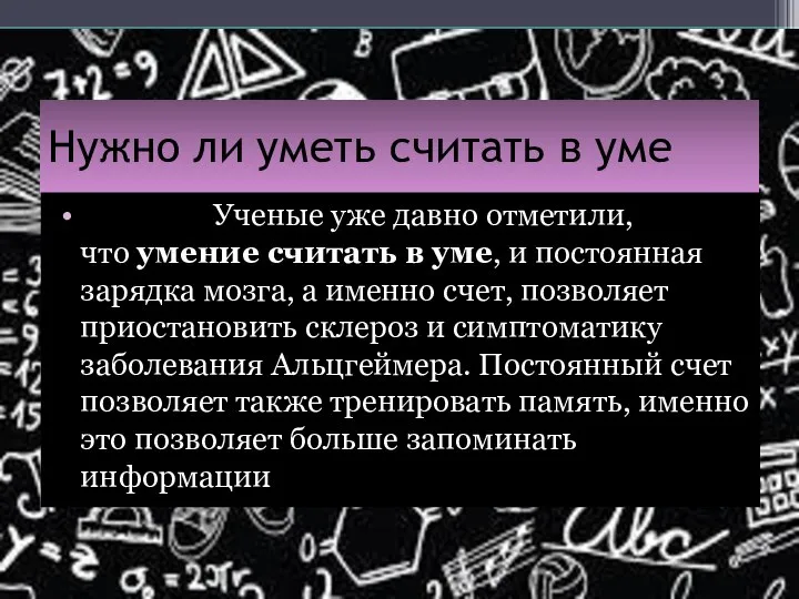 Нужно ли уметь считать в уме быстрее. Ученые уже давно отметили,