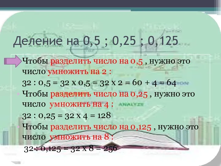 Деление на 0,5 ; 0,25 ; 0,125 Чтобы разделить число на