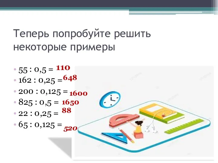 Теперь попробуйте решить некоторые примеры 55 : 0,5 = 162 :