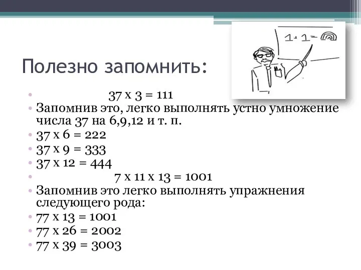 Полезно запомнить: 37 х 3 = 111 Запомнив это, легко выполнять