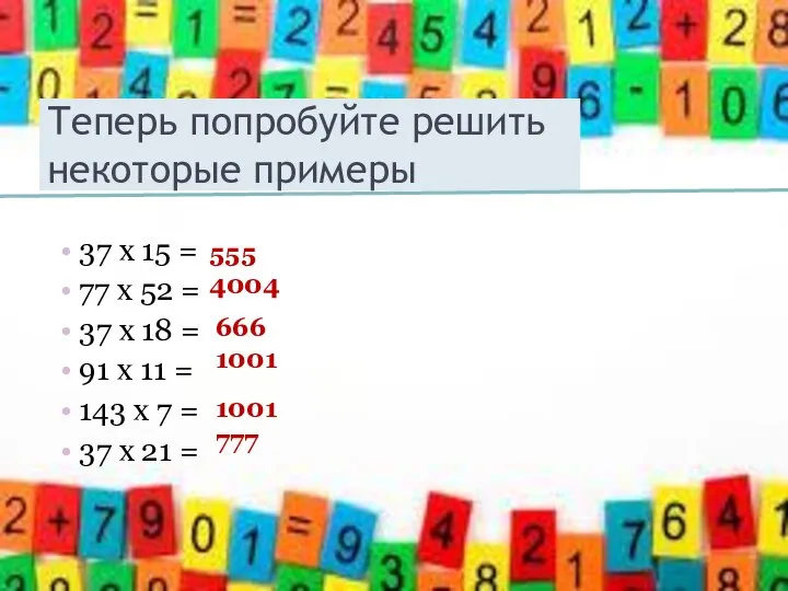 Теперь попробуйте решить некоторые примеры 37 х 15 = 77 х